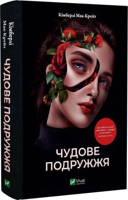 Обкладинка книги Чудове подружжя. Кімберлі Мак-Крейт Кімберлі Мак-Крейт, 978-617-17-0023-9,   €14.03