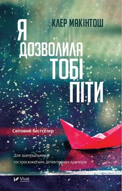 Book cover Я дозволила тобі піти. Макінтош Клер Макінтош Клер, 978-617-17-0286-8,   €8.31