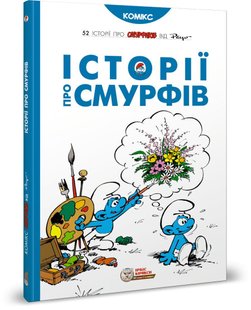 Book cover Смурфи. Комікс для дітей. Історії про Смурфів Peyo, 978-617-7569-17-5,   €21.56