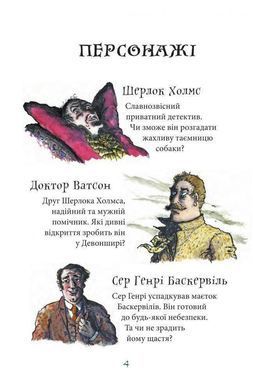 Обкладинка книги Собака Баскервілів. Артур Конан Дойль Конан-Дойл Артур, 978-966-10-4063-1,   &euro;8.50