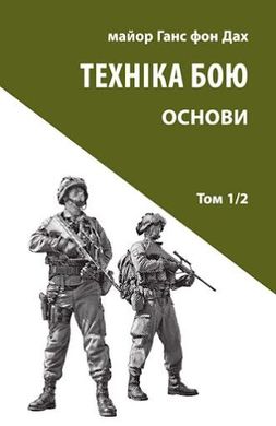 Book cover Техніка бою. Том 1. Частина 2. Ганс фон Дах Ганс фон Дах, 978-617-664-254-1,   €12.73