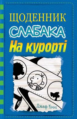 Book cover На курорті. Книга 12. Джеф Кінні Кінні Джеф, 978-966-948-545-8,   €9.87