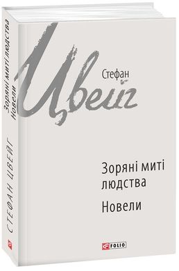 Book cover Зоряні митті людства. Новели. Стефан Цвейг Цвейг Стефан, 978-966-03-7179-8,   €6.49