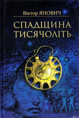 Book cover Спадщина тисячоліть. Янович Віктор Янович Віктор, 978-966-8314-52-0,   €9.09