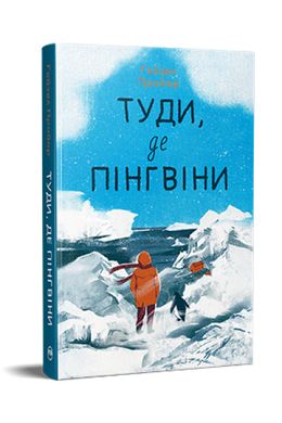 Book cover Туди, де пінгвіни. Гейзел Прайор Гейзел Прайор, 978-617-8373-68-9,   €23.12