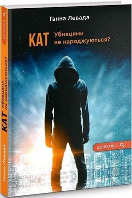 Обкладинка книги Кат. Убивцями не народжуються? Левада Ганна Левада Ганна, 9789662792324,   €15.58