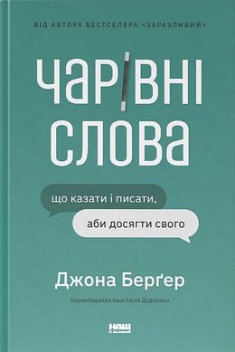 Book cover Чарівні слова. Що казати і писати, аби досягти свого. Джона Берґер Джона Берґер, 978-617-8120-82-5,   €18.96