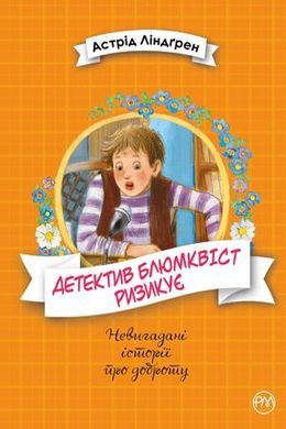 Обкладинка книги Детектив Блюмквіст ризикує. Книга 2. Астрід Ліндґрен Ліндгрен Астрід, 978-966-917-590-8,   €14.03