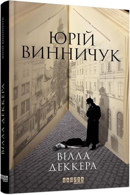 Book cover Вілла Деккера. Винничук Юрій Винничук Юрій, 978-617-52-2001-6,   €15.84