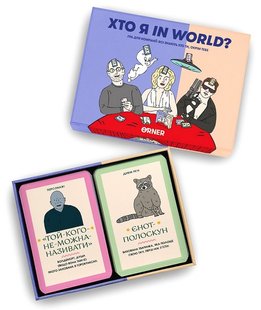 Обкладинка книги Настільна гра для компанії "Хто я in world?" , 2601000026687,