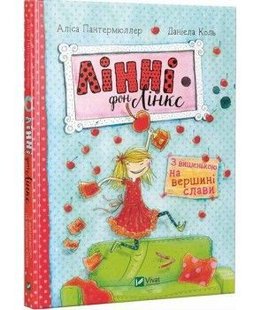 Обкладинка книги Лінні фон Лінкс З вишенькою на вершині слави. ПАНТЕРМЮЛЛЕР Аліса Пантермюллер Аліс, 978-966-942-803-5,   €5.71