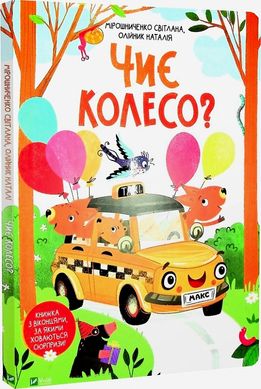 Обкладинка книги Чиє колесо? Світлана Мірошниченко, Наталія Олійник, 978-966-982-373-1,   €15.58