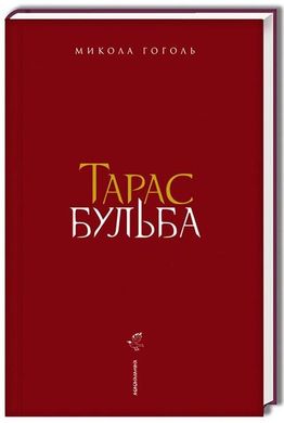 Book cover Тарас Бульба. Гоголь Микола Гоголь Микола, 978-617-585-134-0,   €19.74
