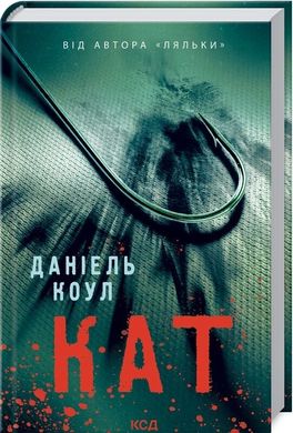 Обкладинка книги Кат. Даниель Коул Даниэль Коул, 978-617-12-9286-4,   €10.13