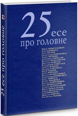 Book cover 25 есе про головне Андрухович Юрій; Жадан Сергій; Забужко Оксана та ін., 978-966-668-510-3,   €12.73