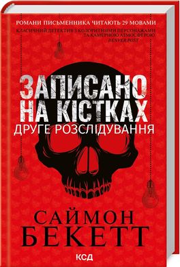 Обкладинка книги Записано на кістках. Друге розслідування. Саймон Бекетт Саймон Бекетт, 978-617-15-0900-9,   €12.99