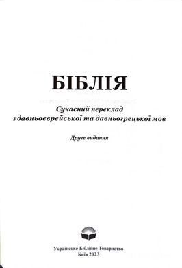 Book cover Біблія. Сучасний переклад. 10563. Чорна з поперечкою (замок, замінник шкіри) , 200-084-289-264-9,   &euro;42.50