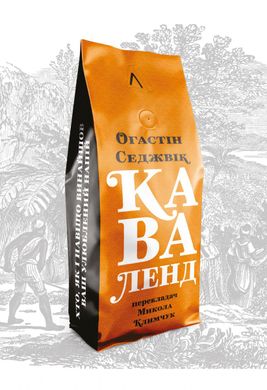 Book cover Каваленд. Хто, як і навіщо винайшов ващ улюблений напій. М'яка обкладинка. Огастин Седжевик Огастин Седжевик, 978-617-7965-26-7,   €17.40