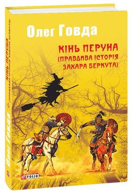 Book cover Кінь Перуна (Правдива історія Захара Беркута). Говда Олег Говда Олег, 978-966-03-8404-0,   €5.71