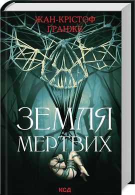 Обкладинка книги Земля мертвих. Гранже Жан Крістоф Гранже Жан Крістоф, 978-617-15-0884-2,   €14.81