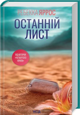 Обкладинка книги Останній лист. Ребекка Яррос Ребекка Яррос, 978-617-15-1150-7,   €14.81