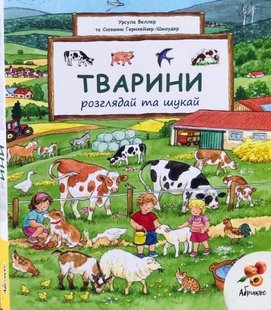 Обкладинка книги Тварини. Розглядай та шукай. Сюзанна Гернхейзер Сюзанна Гернхейзер, 978-617-8100-00-1,   €23.12