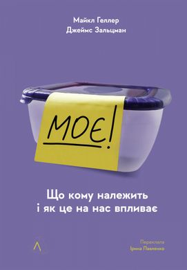 Book cover Моє! Що кому належить і як це на нас впливає. Майкл Геллер, Джеймс Зальцман Майкл Геллер, Джеймс Зальцман, 978-617-8203-13-9,   €15.32