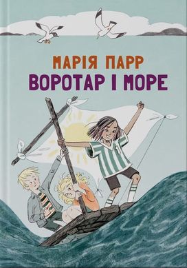 Обкладинка книги Воротар і море. Марія Парр Парр Марія, 978-617-7329-46-5,   €10.65