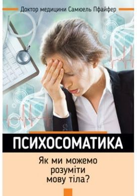 Обкладинка книги Психосоматика. Як ми можемо розуміти мову тіла? Пфайфер Самюель Пфайфер Самюель, 978-966-938-172-9,   €5.71