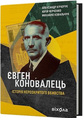 Обкладинка книги Євген Коновалець. Історія нерозкритого вбивства Олександр Кучерук, Юрій Черченко, Михайло Ковальчук, 978-617-8257-85-9,   €22.08