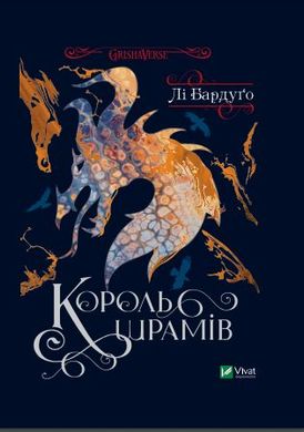 Book cover Король шрамів. Бардуґо Л. Бардуго Лі, 978-966-982-691-6,   €16.62