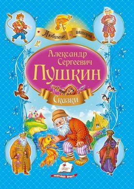 Book cover Сказки. Пушкин А.С. (№1 синий ) Пушкін Олександр, 978-617-7160-41-9,   €7.75