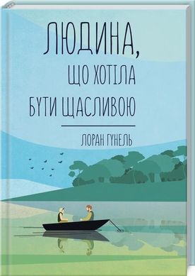 Book cover Людина, що хотіла бути щасливою. Гунель Л. Гунель Лоран, 978-617-12-8120-2,   €10.65