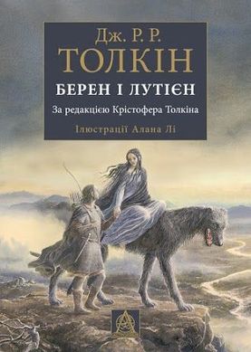 Обкладинка книги Берен і Лутієн. Джон Рональд Руел Толкін Толкін Джон, 978-617-664-148-3,   €31.43