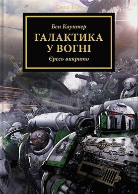 Обкладинка книги Warhammer 40.000. Єресь Гора. Галактика у вогні. Бен Каунтер Бен Каунтер, 978-617-8485-04-7,   €21.30