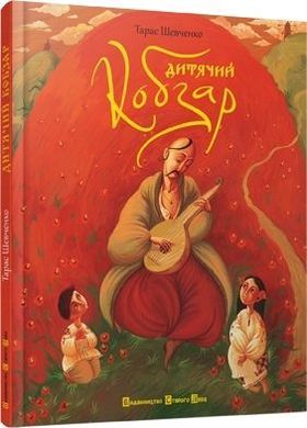 Обкладинка книги Дитячий Кобзар. уп. Зірка Мензатюк Шевченко Тарас, 978-966-2909-94-4,   €22.86