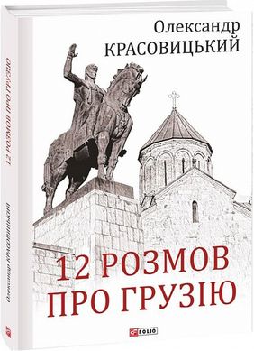 Book cover 12 розмов про Грузію. Олександр Красовицький Олександр Красовицький, 978-617-551-418-4,   €18.18