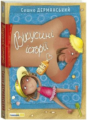 Обкладинка книги Вікусині історії. Дерманський Сашко Дерманський Сашко, 978-966-97893-9-6,   €11.43