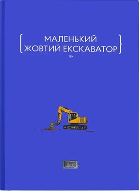 Обкладинка книги Маленький жовтий екскаватор , 9786179507670,   €28.57