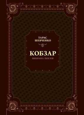 Обкладинка книги Кобзар. Вибрана поезія. Шевченко Тарас Шевченко Тарас, 978-966-982-996-2,   €22.60