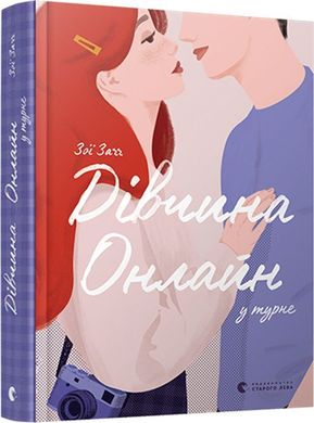 Book cover Дівчина онлайн у турне. Сагг Зои Сагг Зои, 978-617-679-753-1,   €15.84