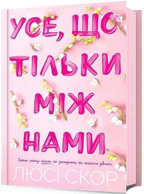 Обкладинка книги Усе, що тільки між нами. Люсі Скор Люсі Скор, 978-617-523-249-1,   €19.22