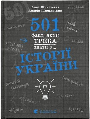 Book cover 501 факт, який треба знати з... історії України. Анна Шиманська, Андрій Шиманський Анна Шиманська, Андрій Шиманський, 978-966-448-151-6,   €20.52