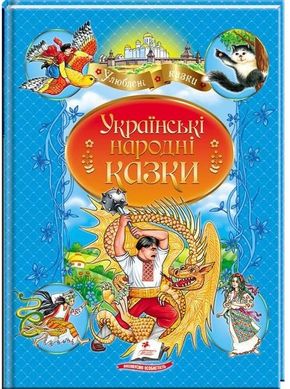 Обкладинка книги Українські народні казки , 9789664669051,   €5.97