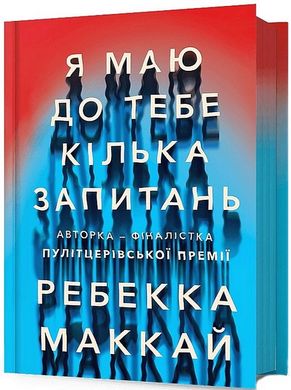 Обкладинка книги Я маю до тебе кілька запитань. Ребекка Маккай Ребекка Маккай, 978-617-523-225-5,   €19.74