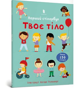 Обкладинка книги Твоє тіло. Перший стікербук. Фелісіті Брукс Фелісіті Брукс, 978-617-5230-07-7,   €9.61