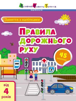 Обкладинка книги Заняття з наліпками : Правила дорожнього руху. Коваль Н. Н. Коваль Н. Н., 978-617-09-7576-8,   €3.12