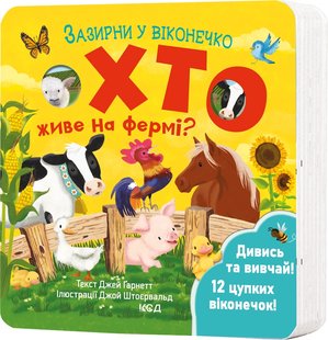 Обкладинка книги Хто живе на фермі? Зазирни у віконечко Джей Ґарнетт, 978-617-15-0283-3,   €16.88