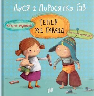 Обкладинка книги Дуся і Поросятко Гав. Тепер усе гаразд. Юстина Беднарек Юстина Беднарек, 978-966-2647-72-3,   €9.09