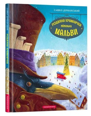 Обкладинка книги Різдвяна крамничка тітоньки Мальви. Сашко Дерманський Дерманський Сашко, 978-617-585-205-7,   €16.36